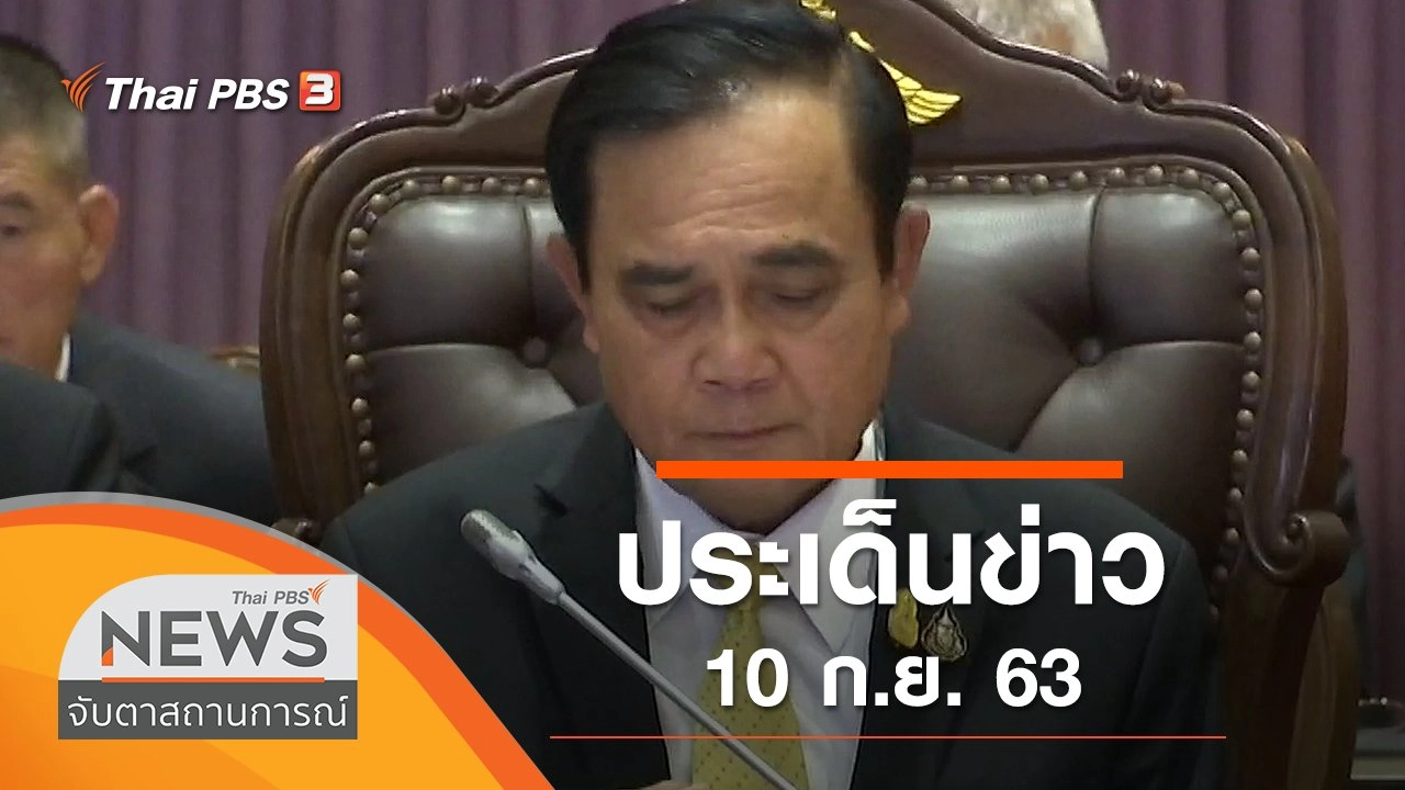 ประเด็นข่าว (10 ก.ย. 63)