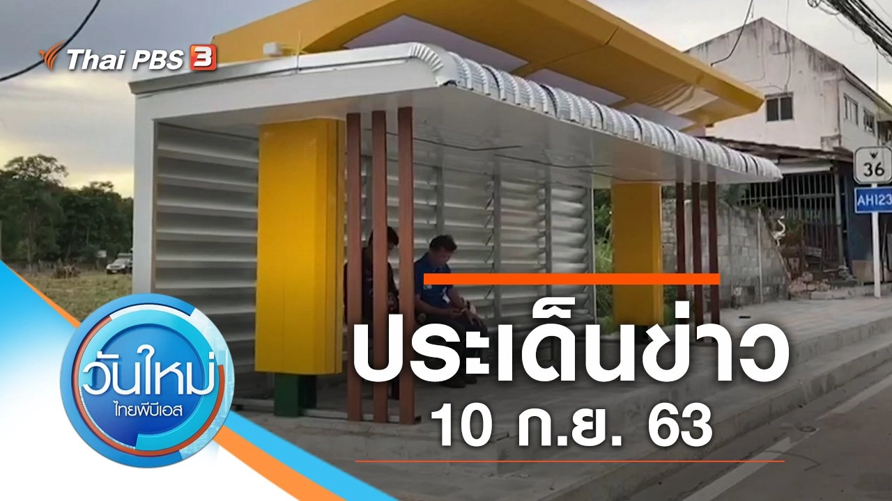 ประเด็นข่าว (10 ก.ย. 63)