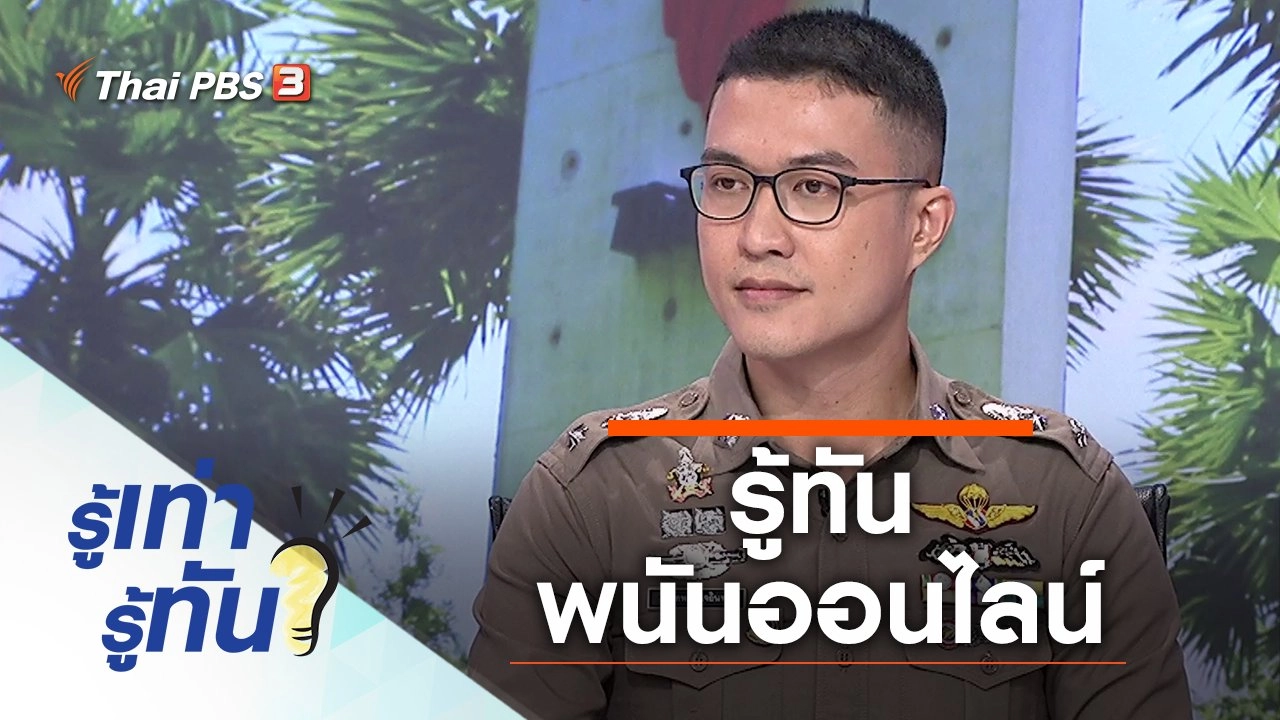 รู้ทันพนันออนไลน์ ก่อนกลายเป็นเหยื่อโดยไม่รู้ตัว