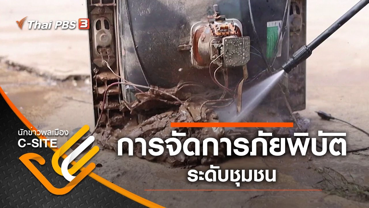 การจัดการภัยพิบัติระดับชุมชน