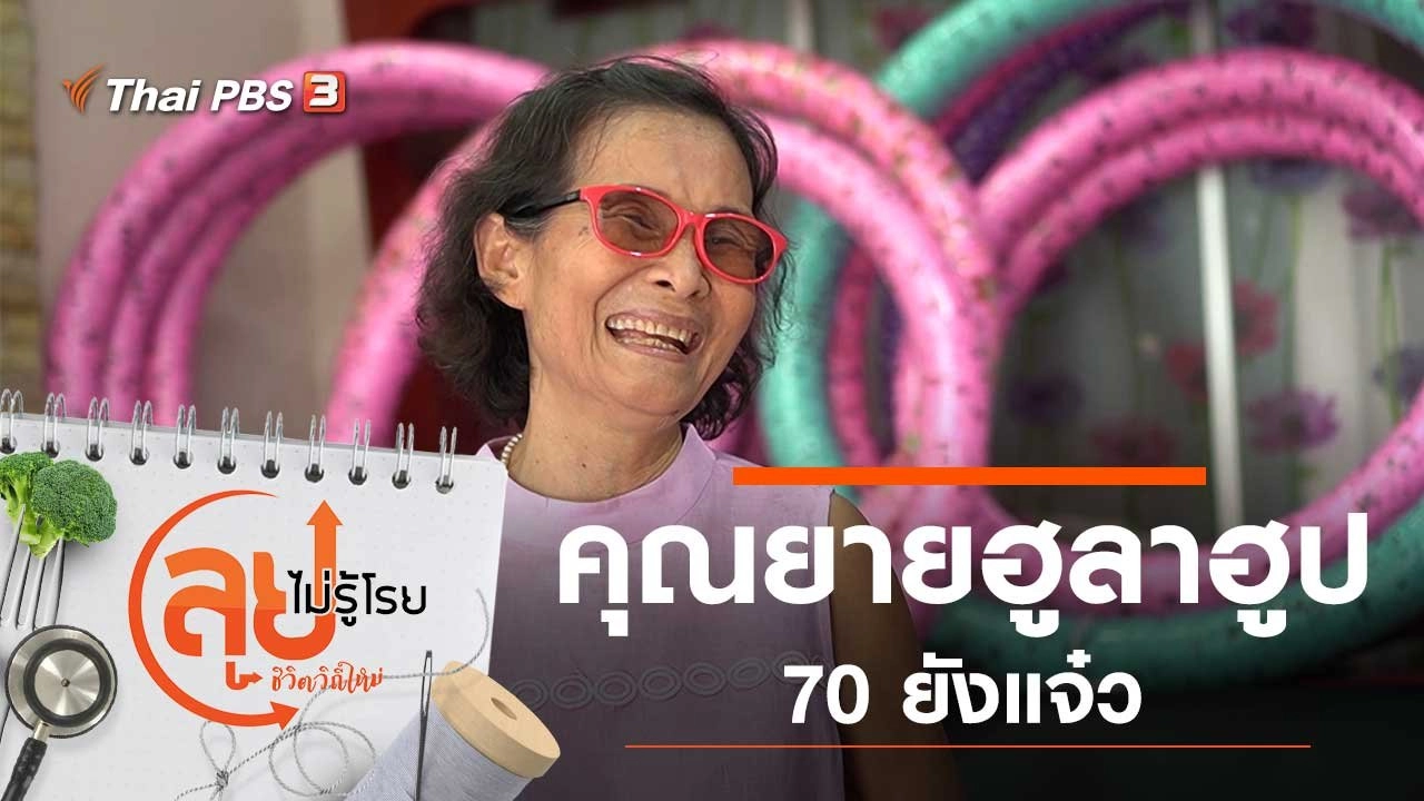 คุณยายฮูลาฮูป