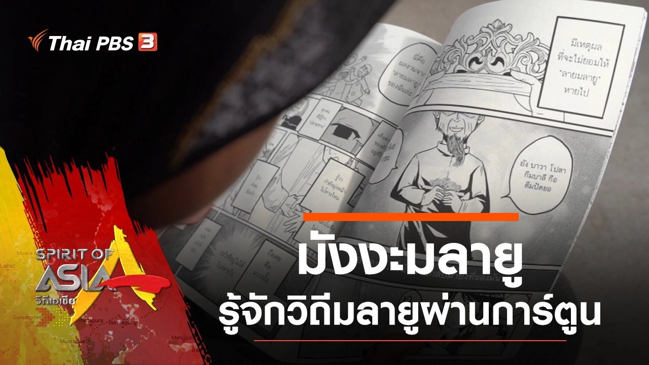 มังงะมลายู รู้จักวิถีมลายูผ่านการ์ตูน