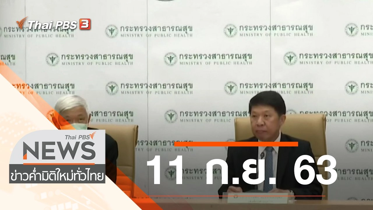 ประเด็นข่าว (11 ก.ย. 63)