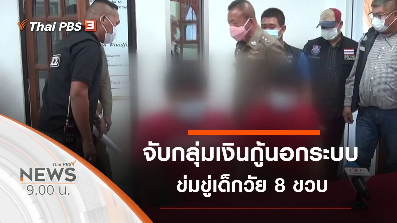 ประเด็นข่าว (12 ก.ย. 63)