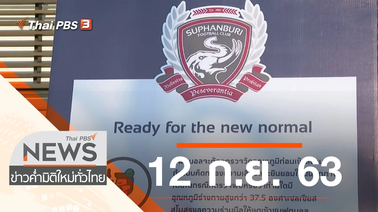 ประเด็นข่าว (12 ก.ย. 63)