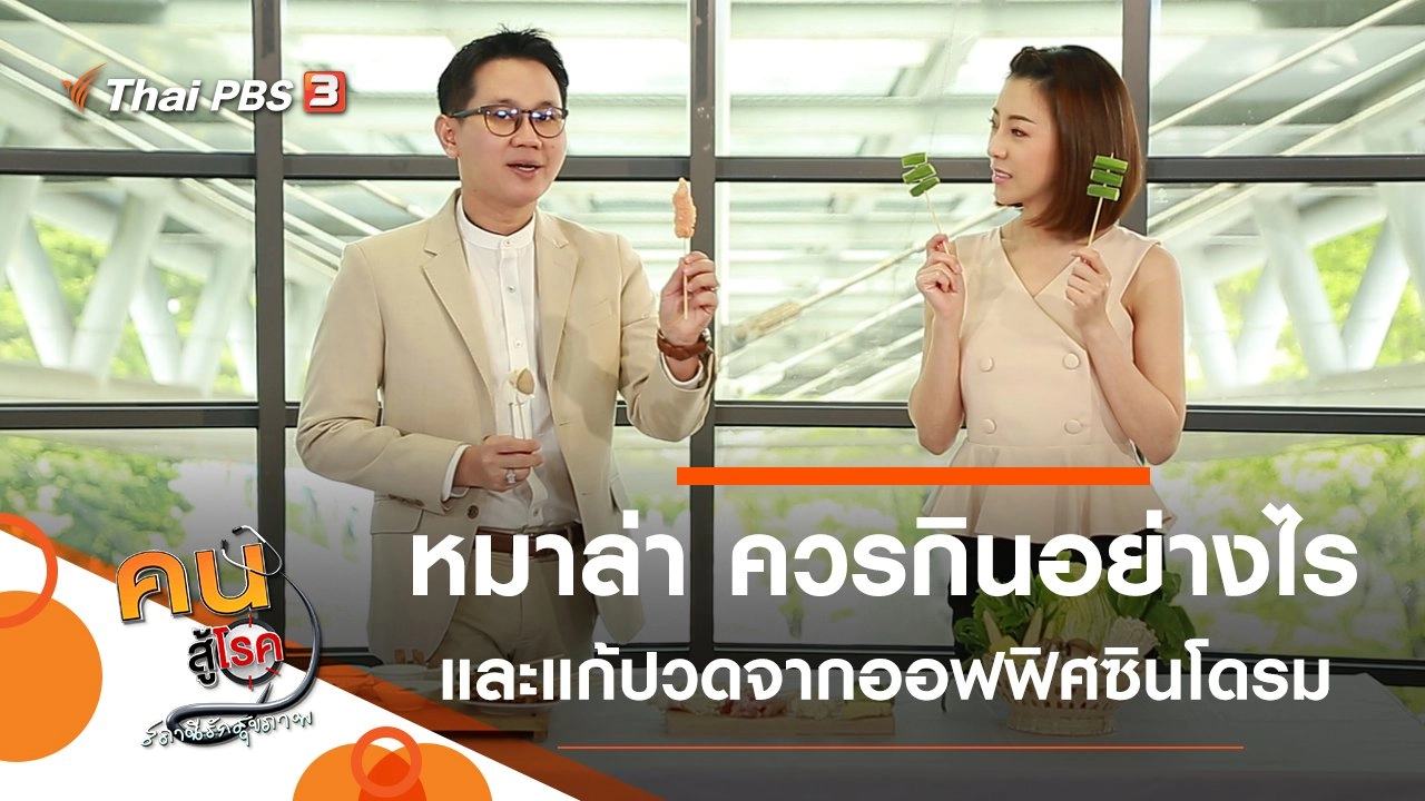 หมาล่า ควรกินอย่างไร, แก้ปวดจากโรคออฟฟิศซินโดรม