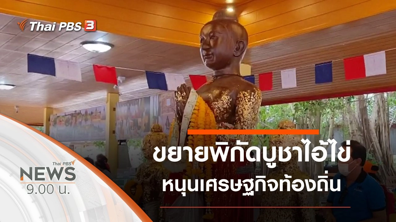 ประเด็นข่าว (13 ก.ย. 63)