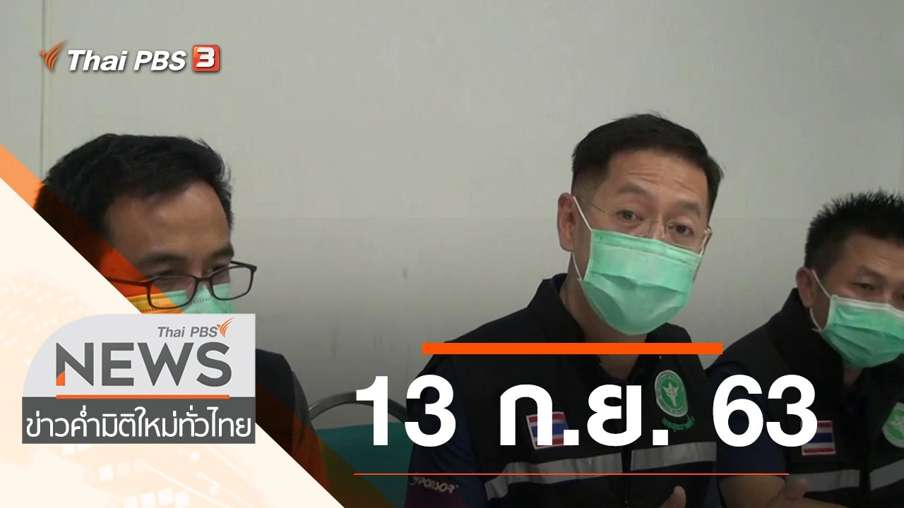 ประเด็นข่าว (13 ก.ย. 63)