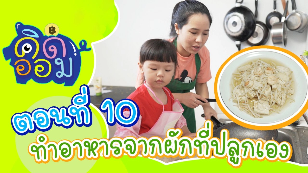 ทำอาหารจากผักที่ปลูกเอง