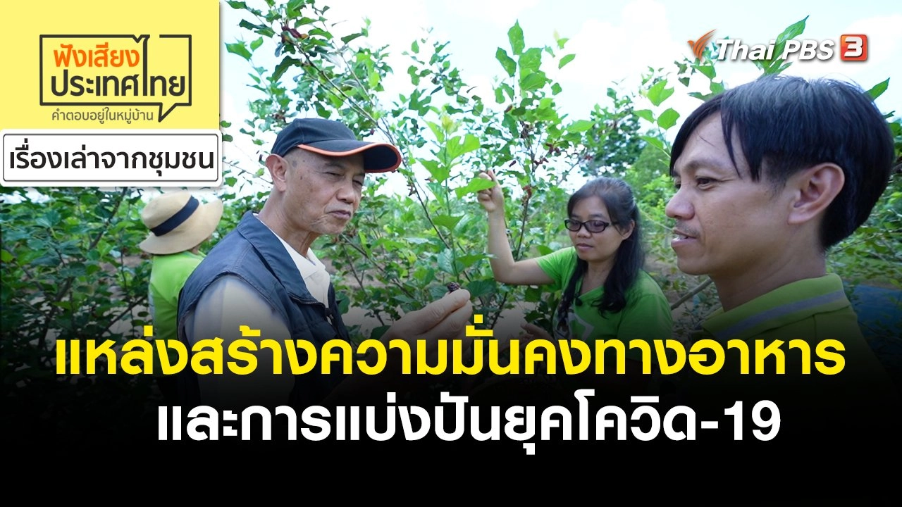 แหล่งสร้างความมั่นคงทางอาหารและการแบ่งปันยุคโควิด-19