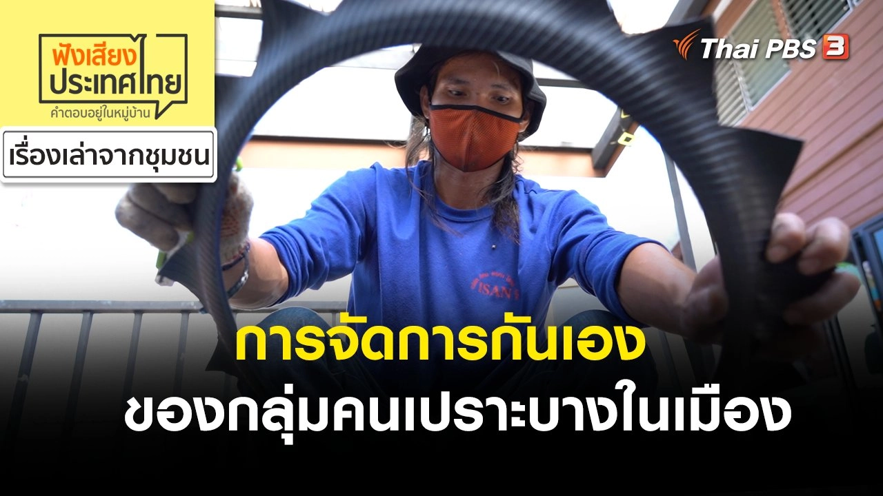 การจัดการกันเองของกลุ่มคนเปราะบางในเมือง