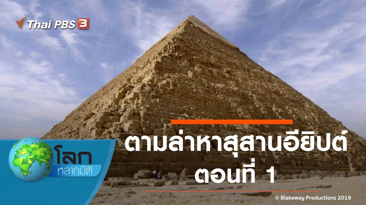 ตามล่าหาสุสานอียิปต์ ตอนที่ 1