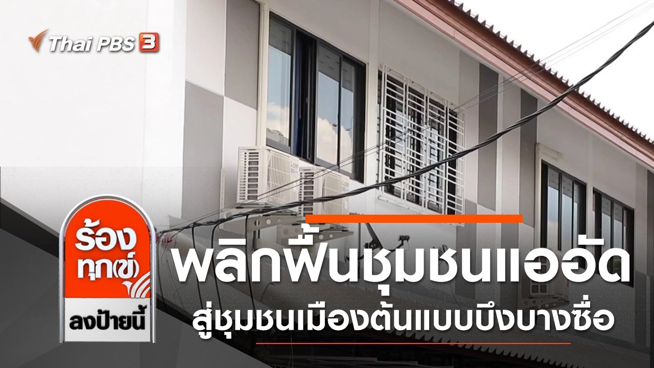 พลิกฟื้นชุมชนแออัดสู่ชุมชนเมืองต้นแบบบึงบางซื่อ กทม.