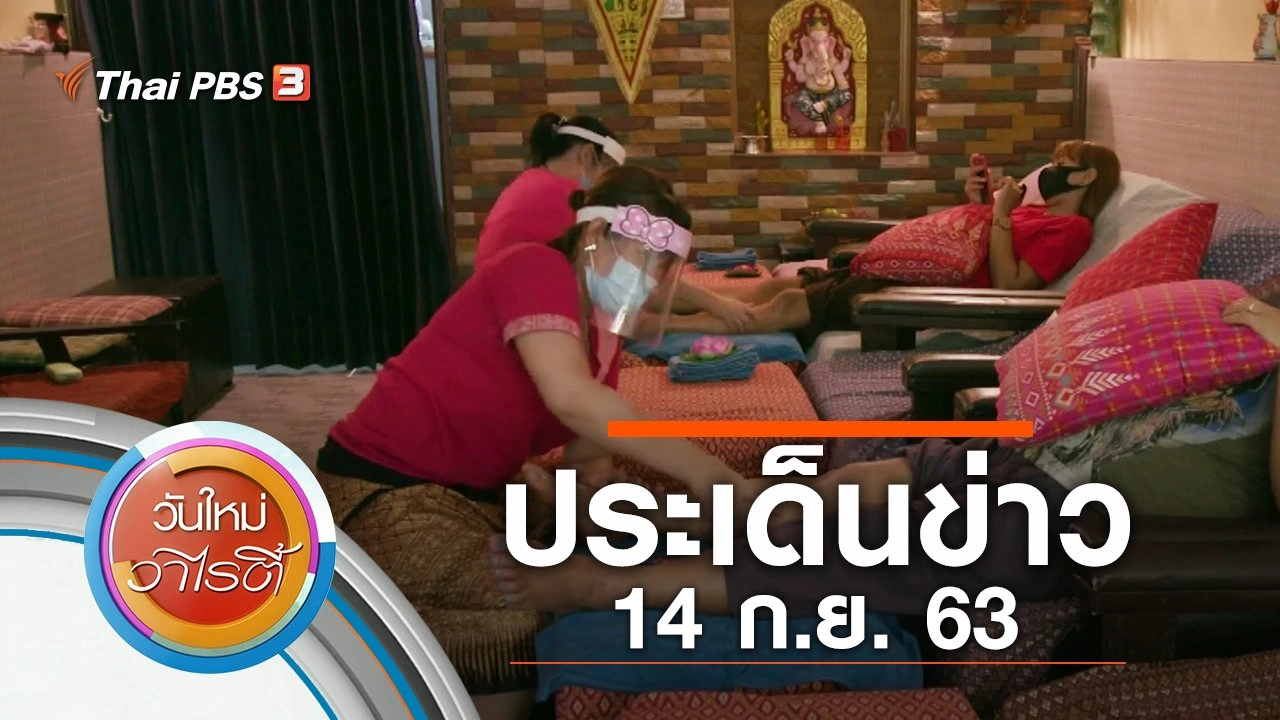 ประเด็นข่าว (14 ก.ย. 63)
