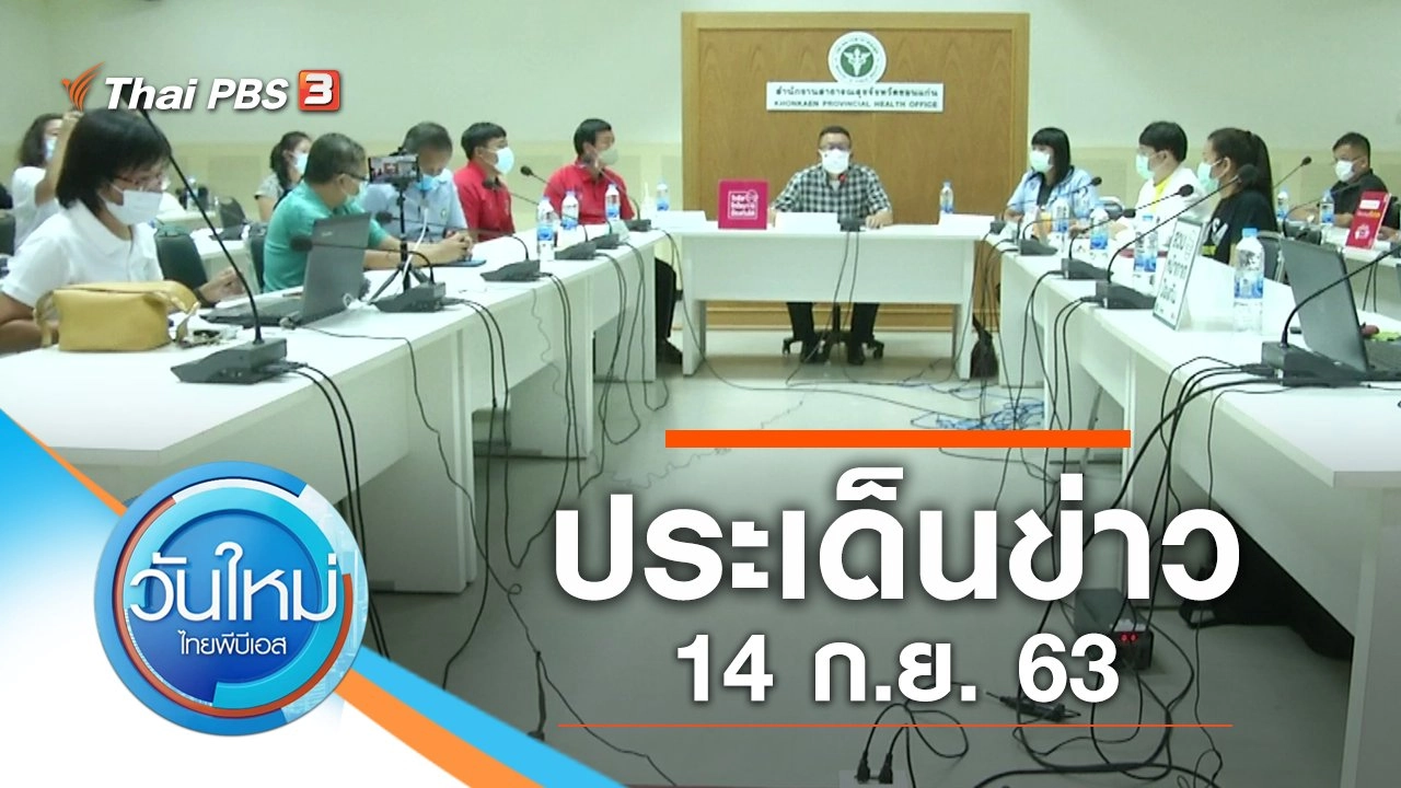 ประเด็นข่าว (14 ก.ย. 63)