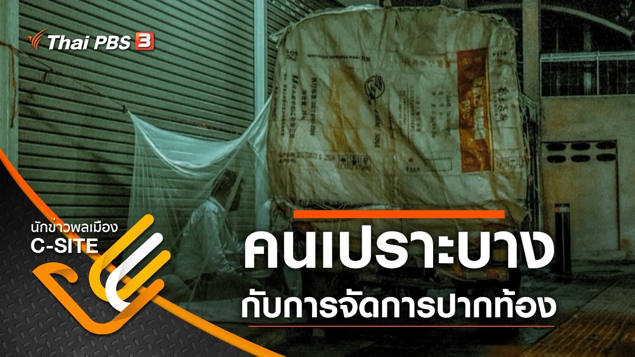 คนเปราะบางกับการจัดการปากท้อง