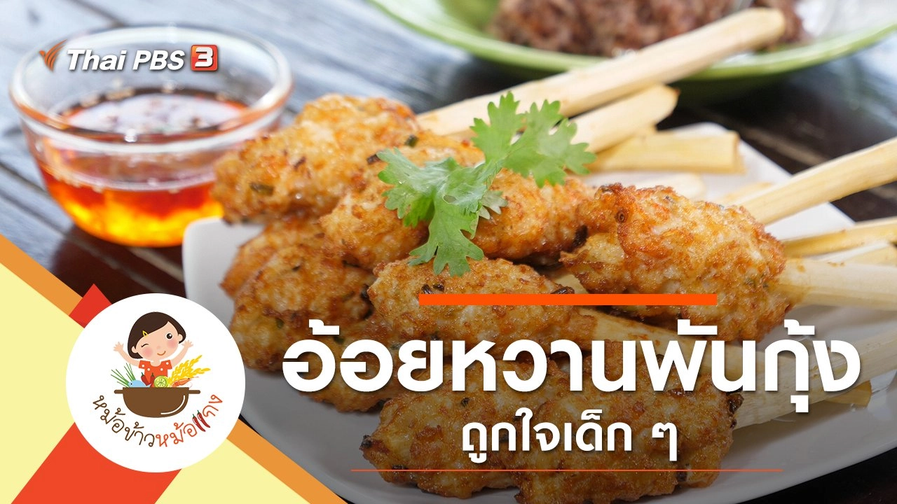 อ้อยหวานพันกุ้ง