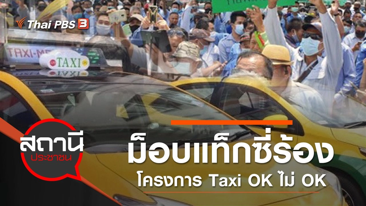 ม็อบแท็กซี่ ร้องโครงการ ‎Taxi OK ไม่ OK
