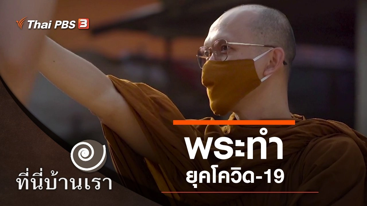 พระทำ ยุคโควิด-19