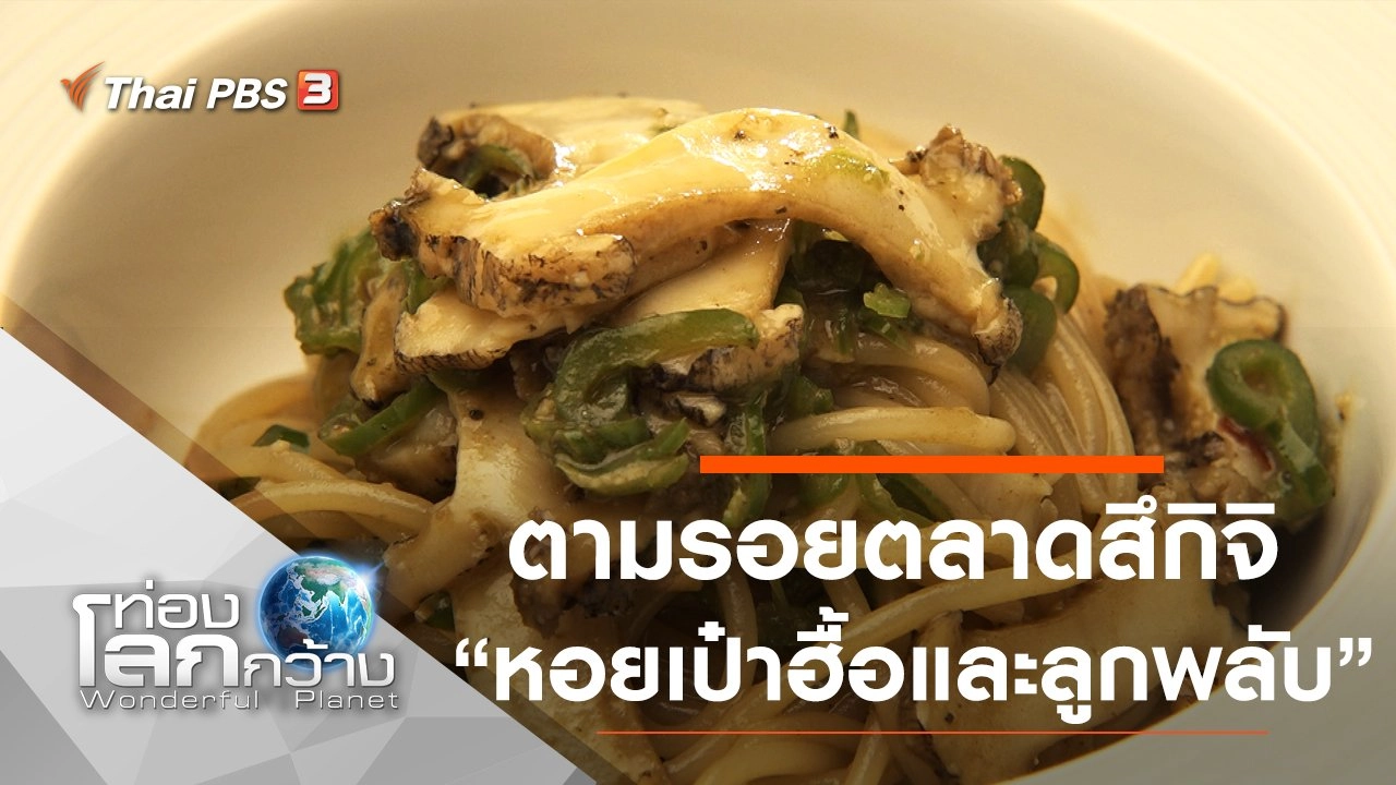 ตามรอยตลาดสึกิจิ ตอน หอยเป๋าฮื้อ และลูกพลับ