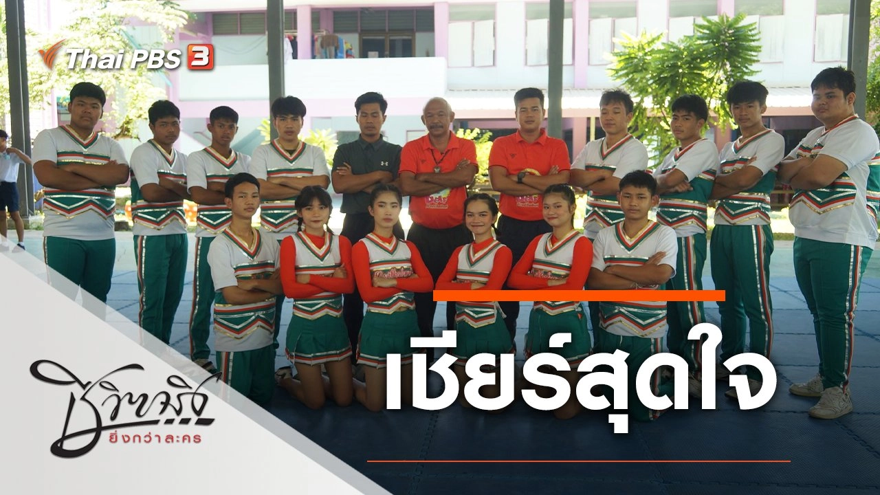 เชียร์สุดใจ