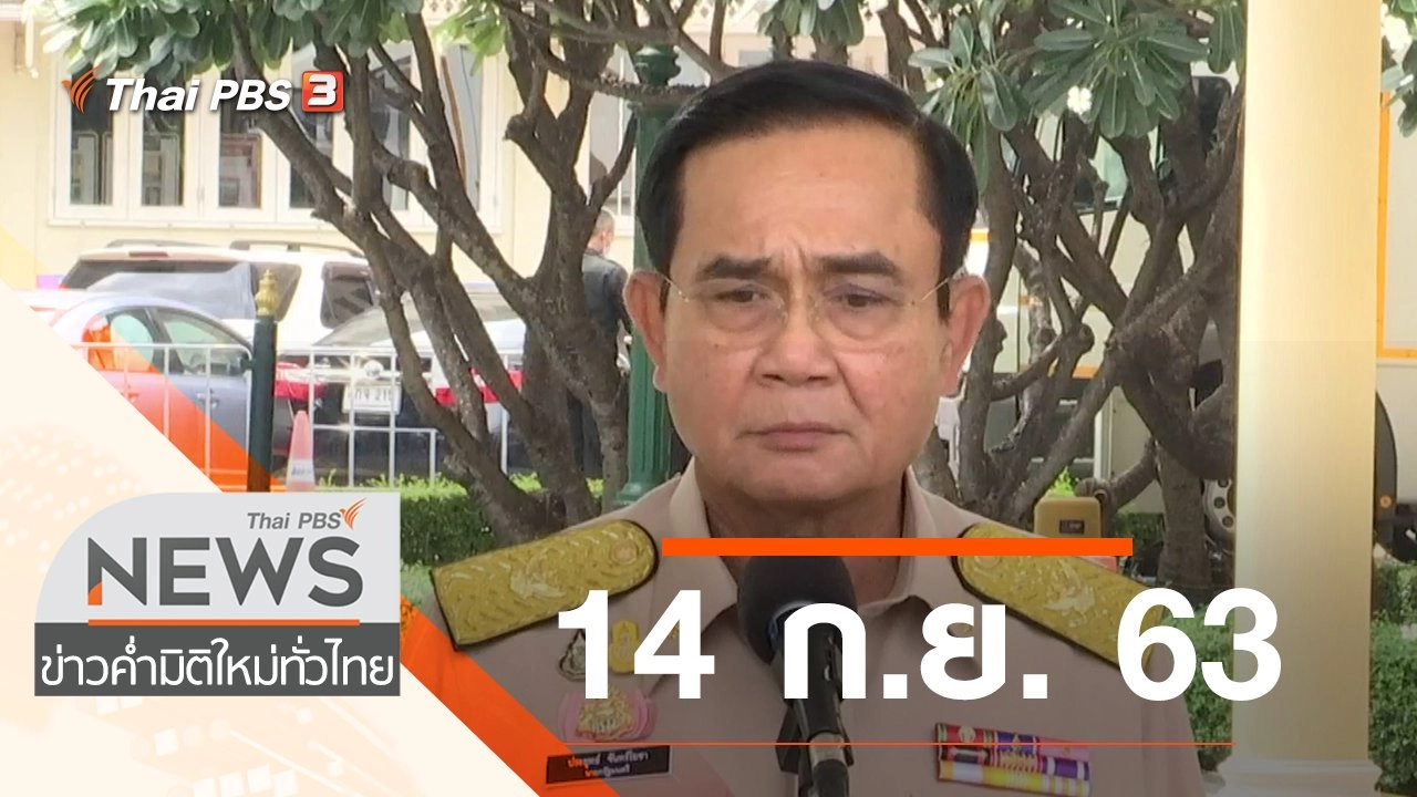 ประเด็นข่าว (14 ก.ย. 63)