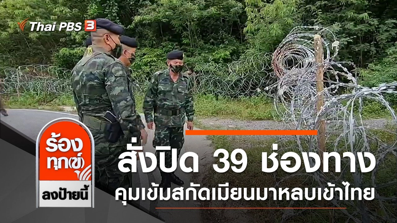 สั่งปิด 39 ช่องทาง คุมเข้มสกัดเมียนมาหลบเข้าไทย จ.ประจวบคีรีขันธ์