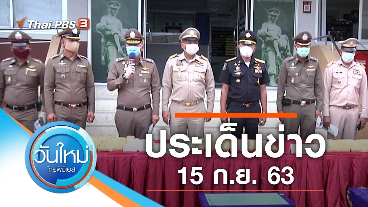ประเด็นข่าว (15 ก.ย. 63)