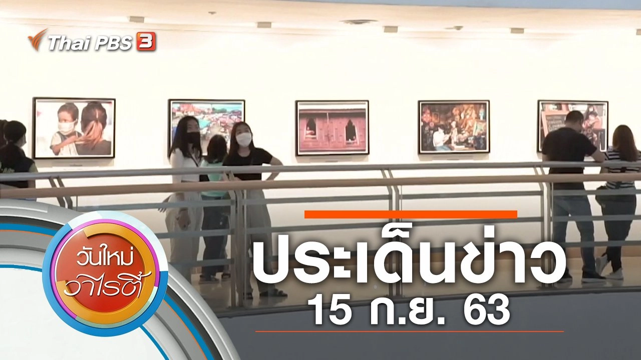 ประเด็นข่าว (15 ก.ย. 63)