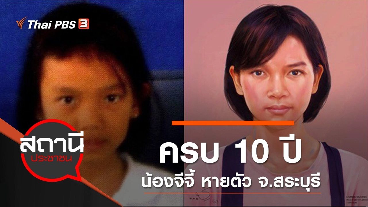 ครบ 10 ปี น้องจีจี้ หายตัว จ.สระบุรี