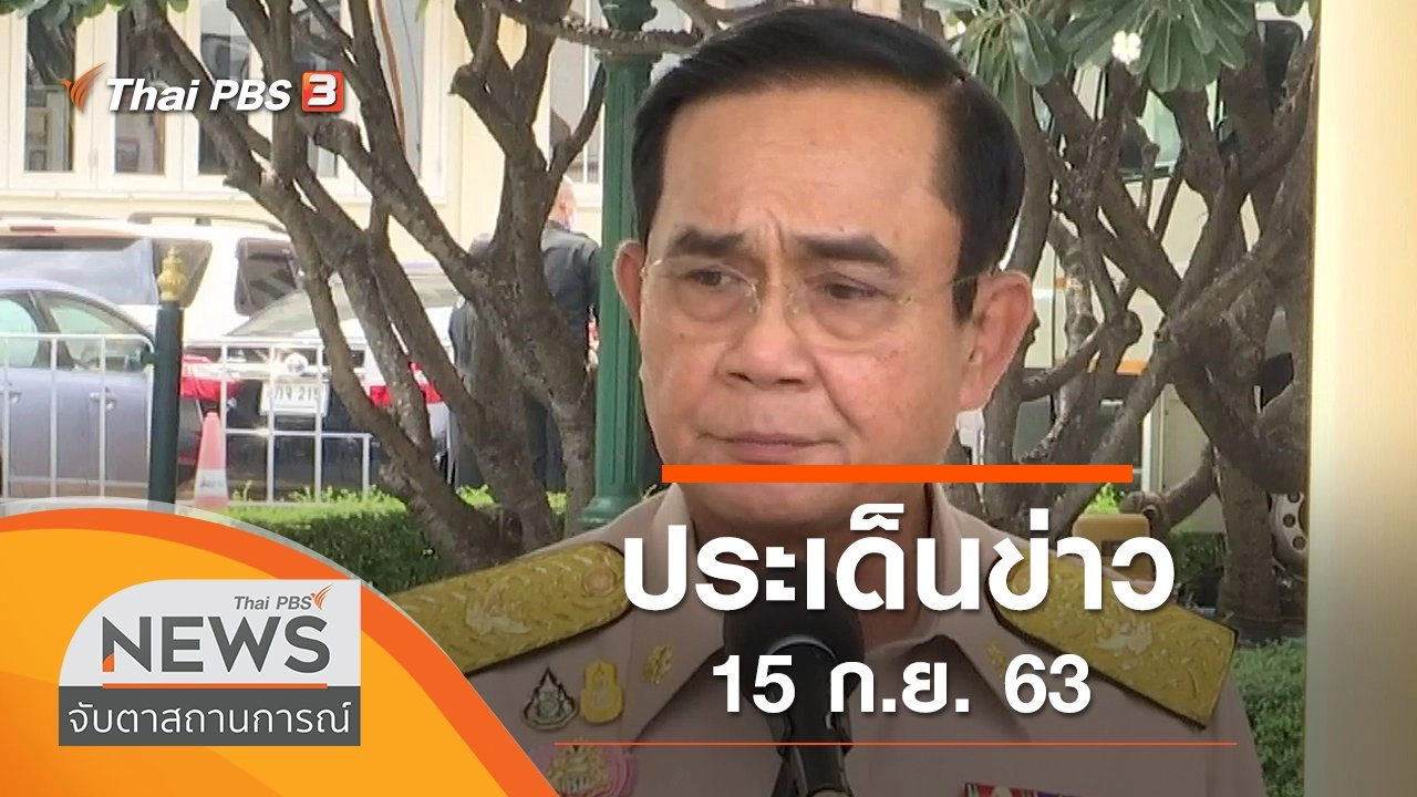 ประเด็นข่าว (15 ก.ย. 63)