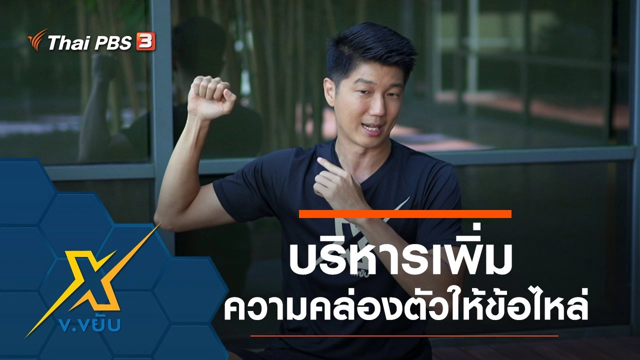 บริหารเพิ่มความคล่องตัวให้ข้อไหล่