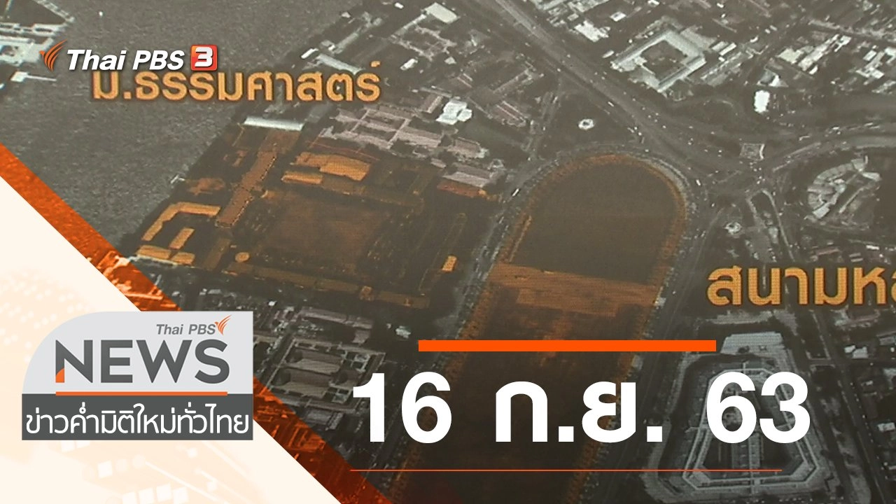 ประเด็นข่าว (16 ก.ย. 63)