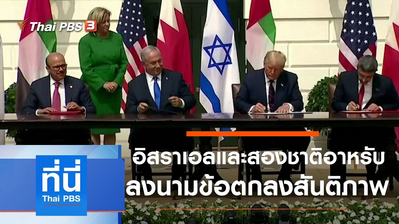 ประเด็นข่าว (16 ก.ย. 63)