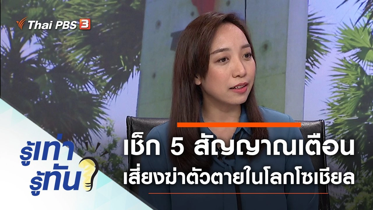 เช็ก 5 สัญญาณเตือน เสี่ยงฆ่าตัวตายในโลกโซเชียล