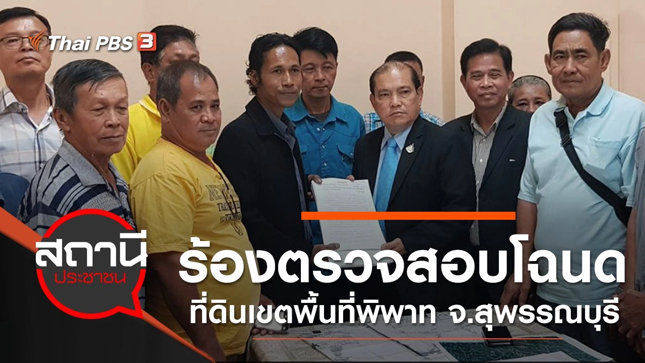 ร้องตรวจสอบโฉนดที่ดินเขตพื้นที่พิพาท อ.อู่ทอง จ.สุพรรณบุรี