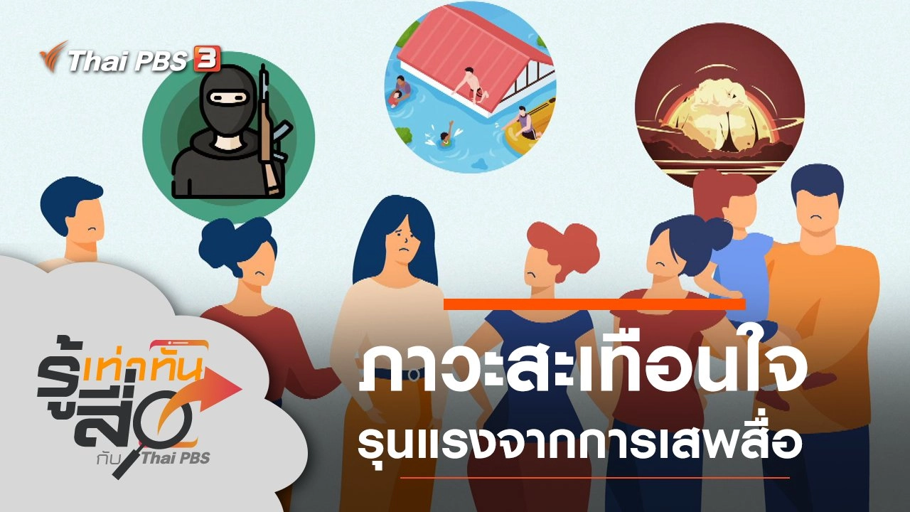 รู้เท่าทันภาวะสะเทือนใจรุนแรงจากการเสพสื่อ