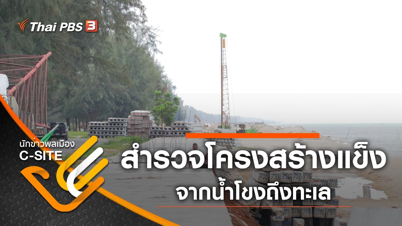 ปักหมุดสำรวจโครงสร้างแข็งจากน้ำโขงถึงทะเล