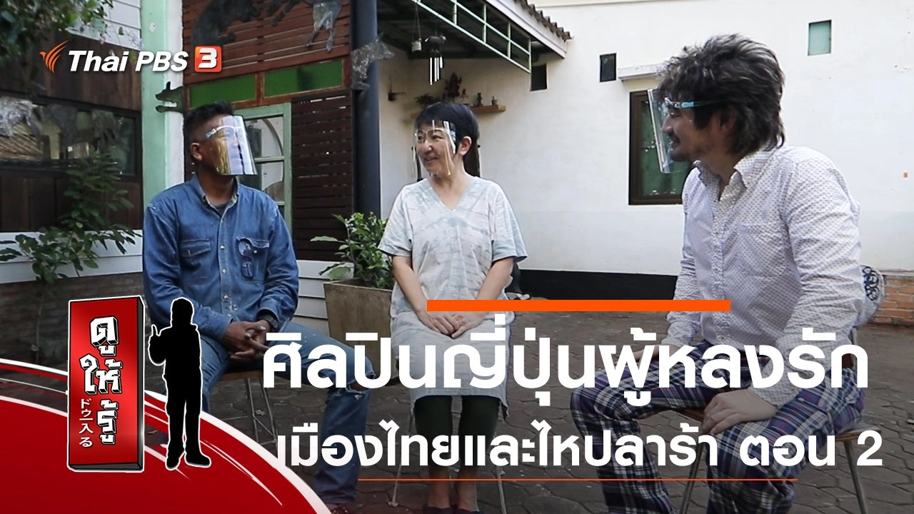 ศิลปินญี่ปุ่นผู้หลงรักเมืองไทยและไหปลาร้า ตอน 2