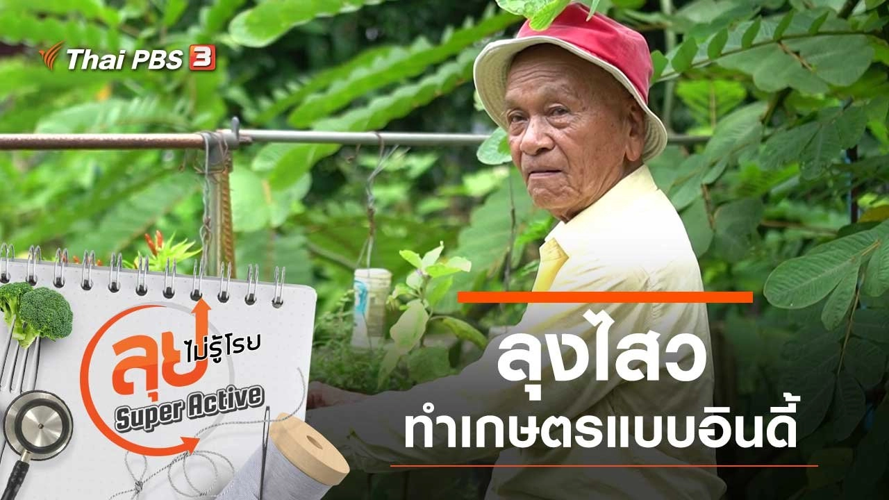 ลุงไสว ทำเกษตรแบบอินดี้