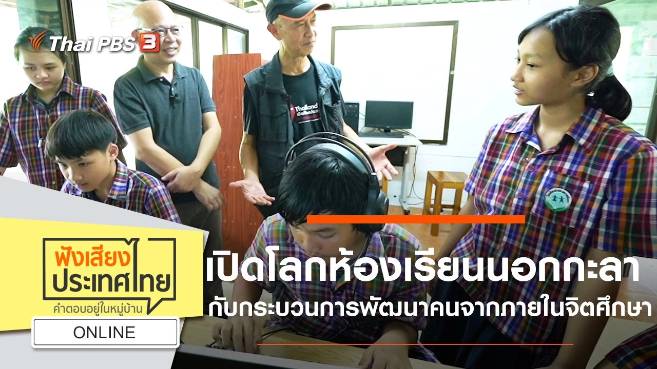 Online : เปิดโลกห้องเรียนนอกกะลากับกระบวนการพัฒนาคนจากภายในจิตศึกษา