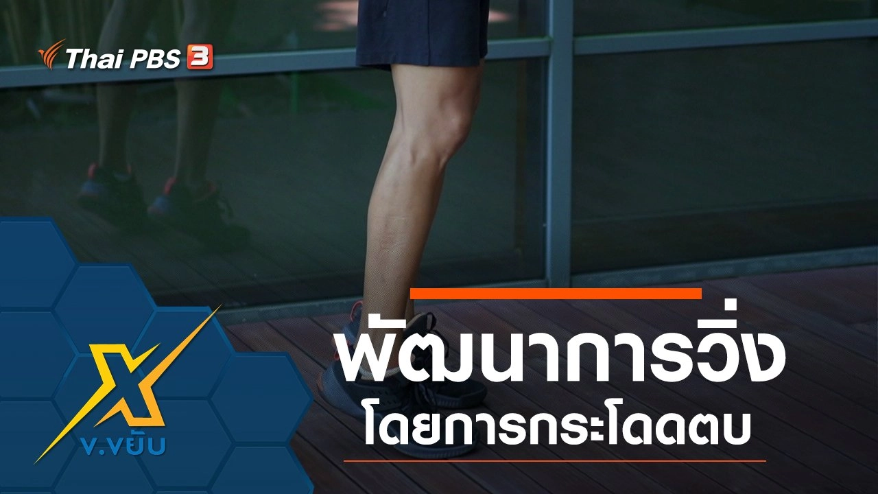 พัฒนาการวิ่งโดยการกระโดดตบ