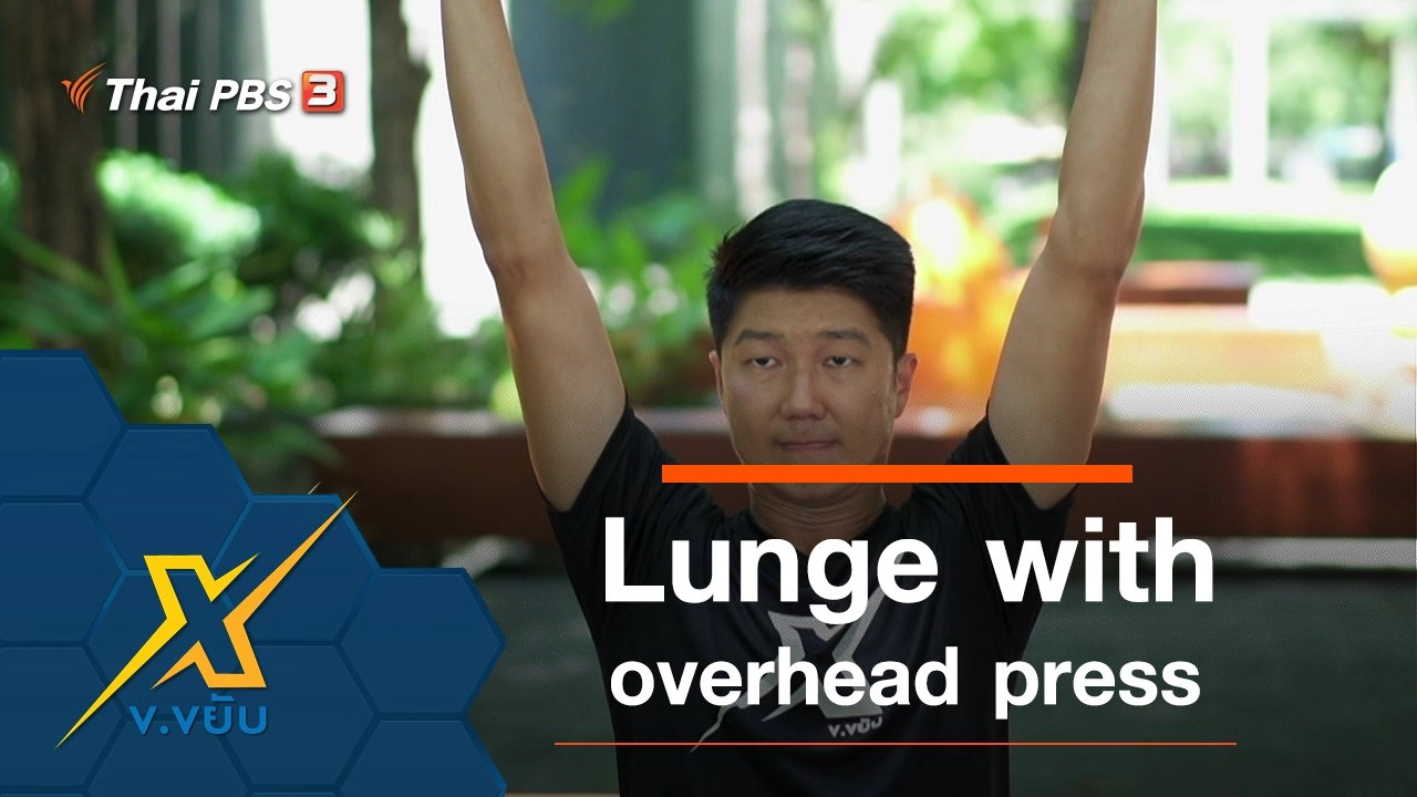 ท่า Lunge with overhead press