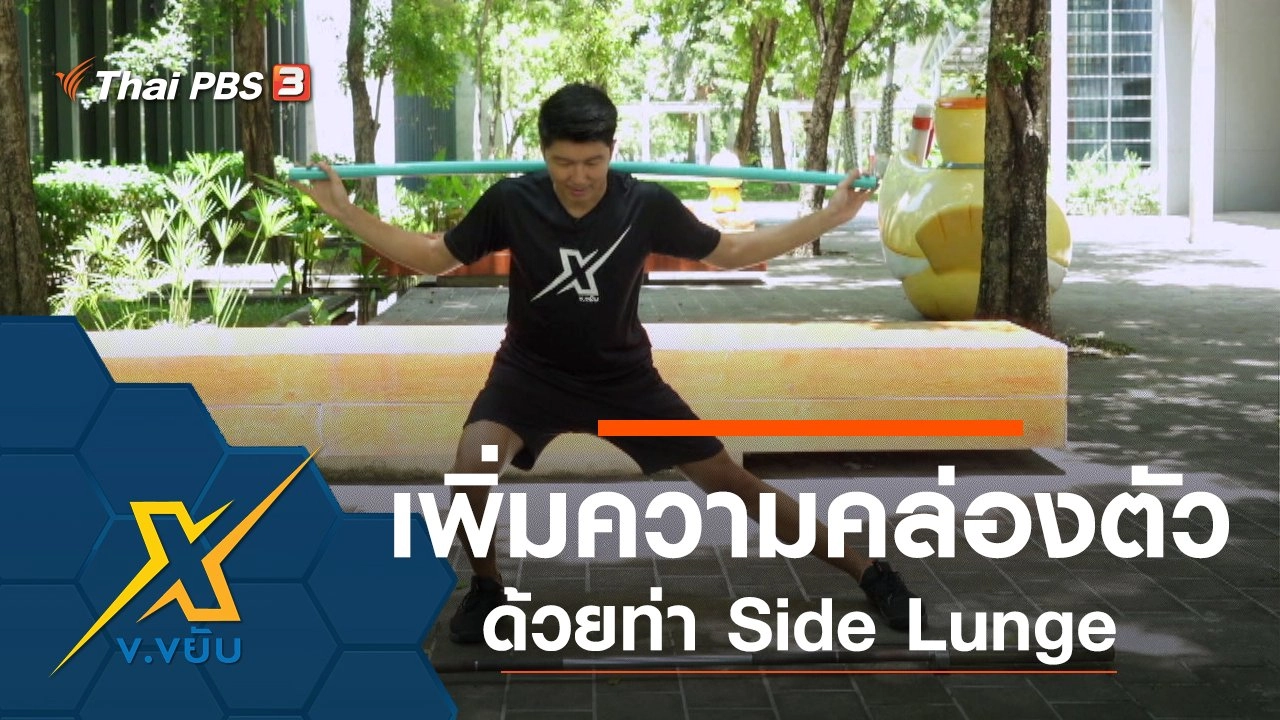 เพิ่มความคล่องตัวด้วยท่า Side Lunge