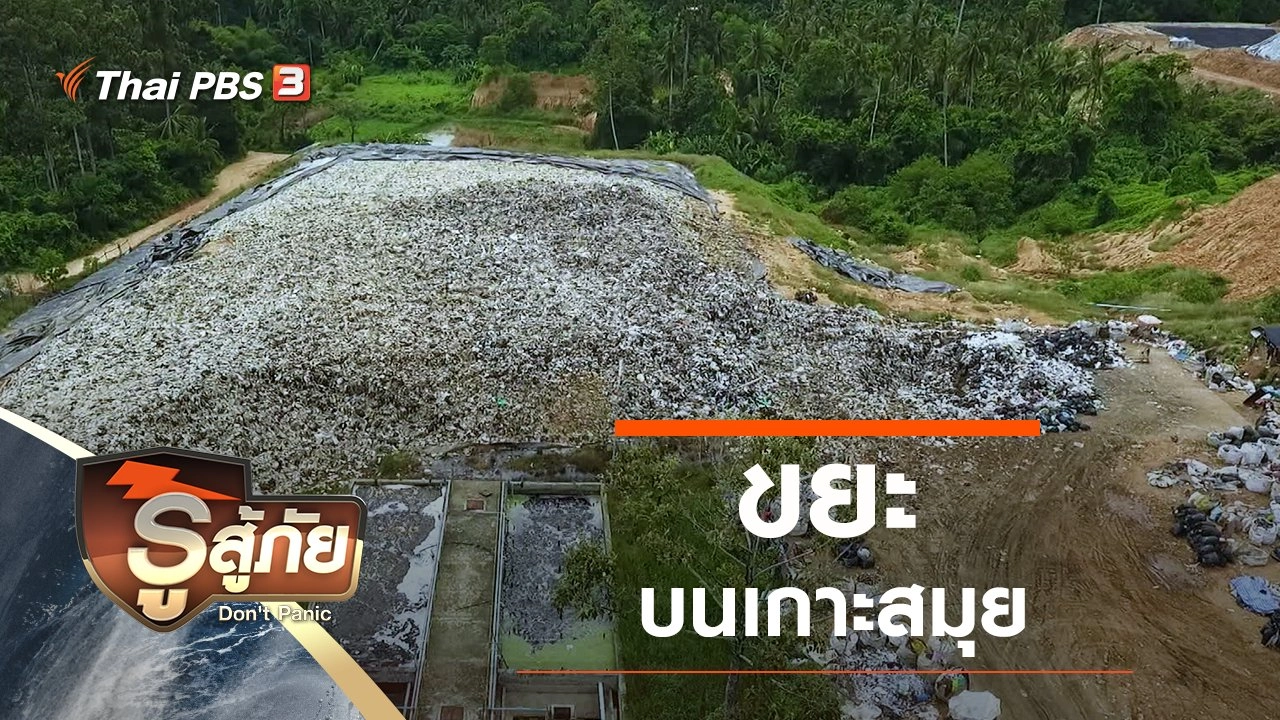 ขยะบนเกาะสมุย