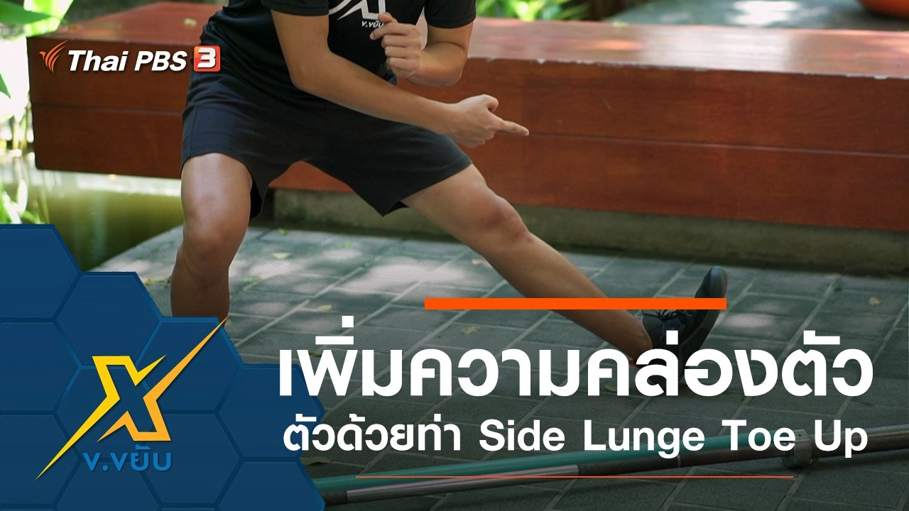เพิ่มความคล่องตัวด้วยท่า Side Lunge Toe Up