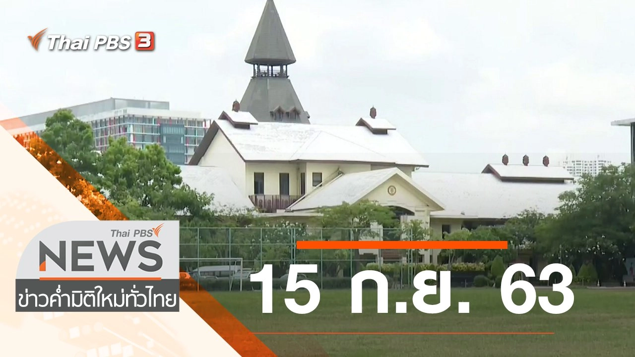 ประเด็นข่าว (15 ก.ย. 63)