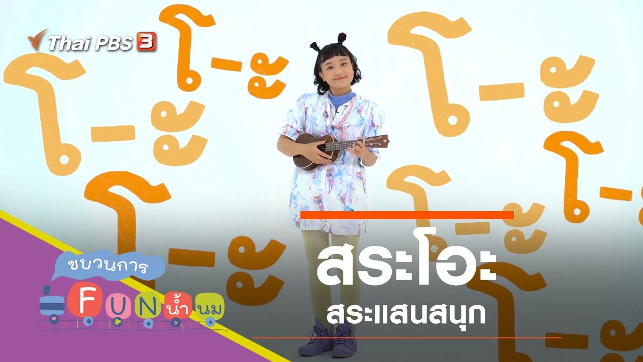 "สระโอะ" สระแสนสนุก