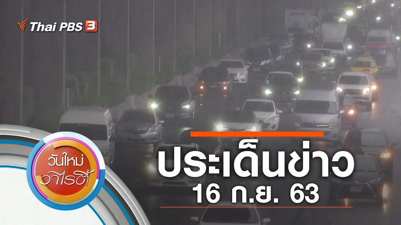 ประเด็นข่าว (16 ก.ย. 63)
