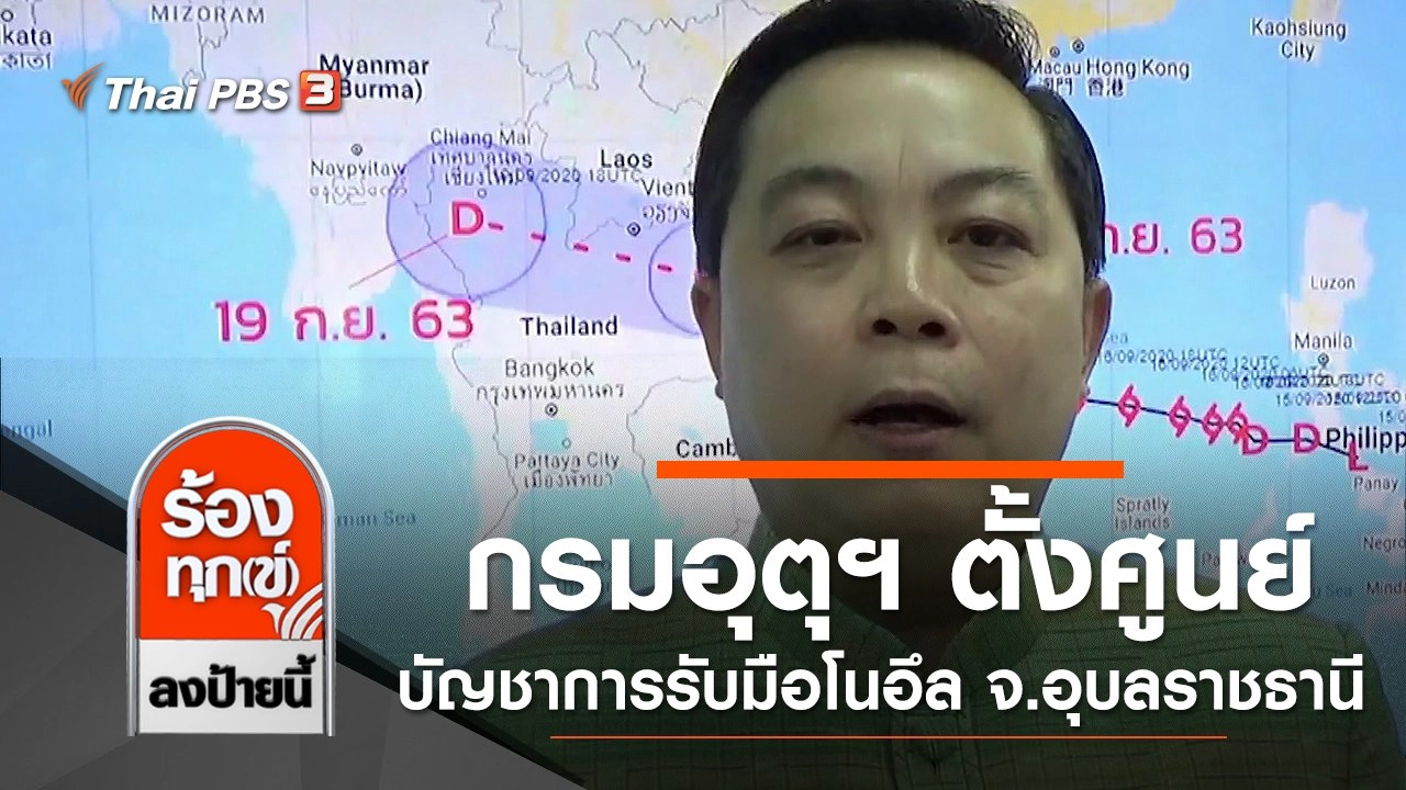 กรมอุตุฯ ตั้งศูนย์บัญชาการรับมือโนอึล จ.อุบลราชธานี
